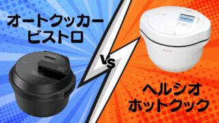 【徹底比較】オートクッカービストロ vs ヘルシオホットクック｜料理が苦手なワーママ目線で選ぶなら？ 