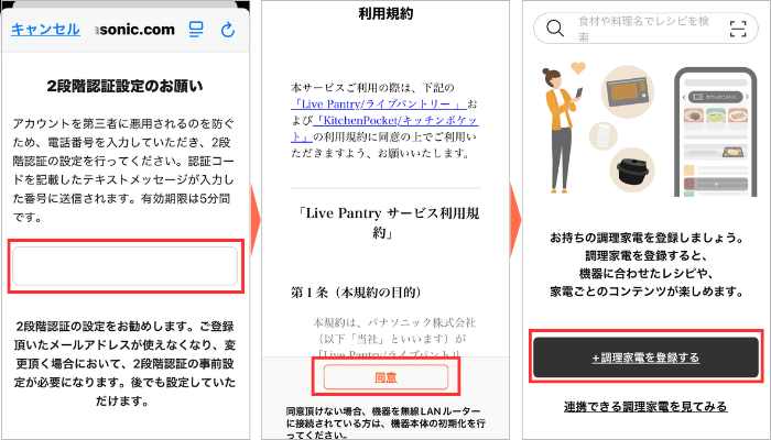 オートクッカービストロのアプリの2段階認証、機器の登録