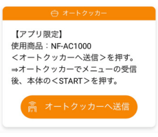 メニューをオートクッカーへ送信