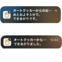 オートクッカーからスマホに通知が来る