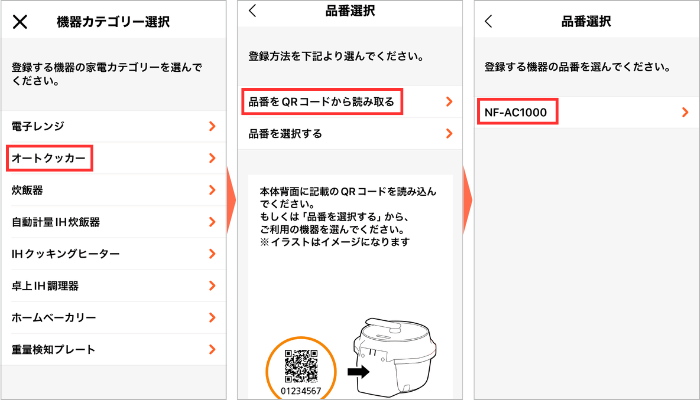 オートクッカービストロの機器カテゴリー、品番選択