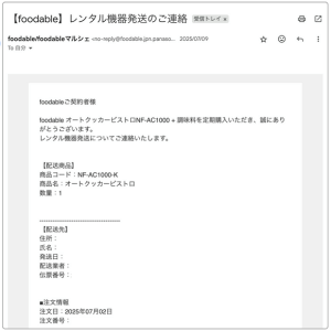 フーダブルの発送連絡メール