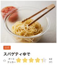 アプリ公式スパゲティゆで