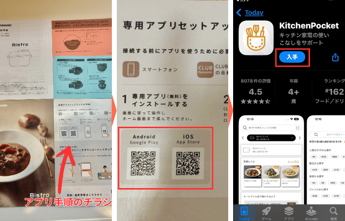 KitchenPocketアプリの入手を説明