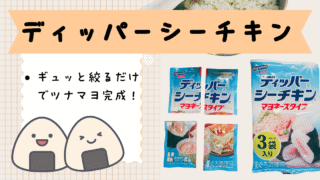 おにぎり作りがラクになる！「ディッパーシーチキンマヨネーズタイプ」 