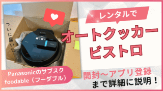 【foodable（フーダブル）】はいつ届く？開封・アプリ設定・はじめての調理までリアルにレポート 