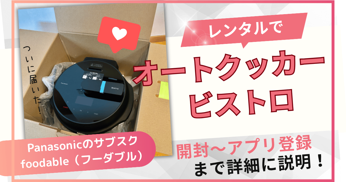 【foodable（フーダブル）】はいつ届く？開封・アプリ設定・はじめての調理までリアルにレポート