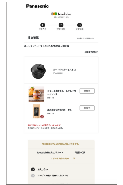 フーダブルの食材変更後注文確認画面