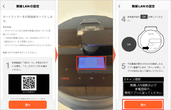 オートクッカービストロの無線LANの設定
