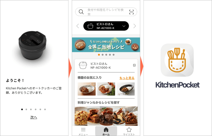 オートクッカービストロのアプリ登録完了