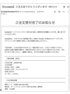 フーダブルの注文受付完了メール1