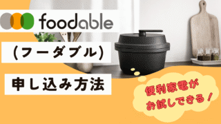 【foodable（フーダブル）】クーポンはある？申し込み方法を解説！高級家電をお試しできる 
