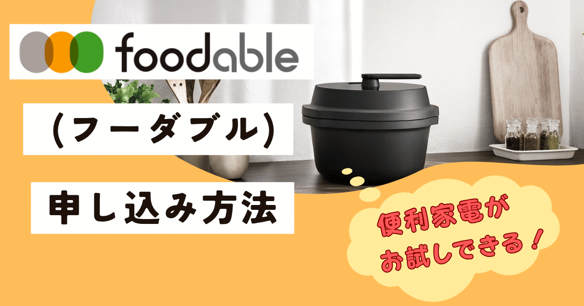 【foodable（フーダブル）】クーポンはある？申し込み方法を解説！高級家電をお試しできる