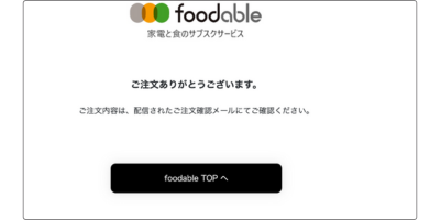 フーダブルのご注文ありがとう画面