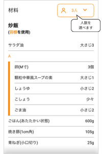 キッチンポケットアプリで、人数を設定する