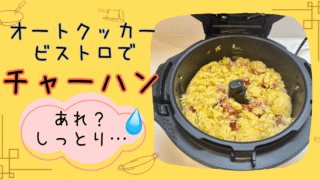 オートクッカービストロでチャーハン調理！実際に使ってみたレビュー 