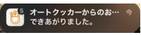 オートクッカービストロより「できあがりました。」の通知が来る。