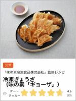 ポケットアプリ冷凍ぎょうざの公式レシピ