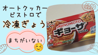 【オートクッカービストロ】で冷凍餃子調理！パリッと羽つきができた！実際に使ってみたレビュー 