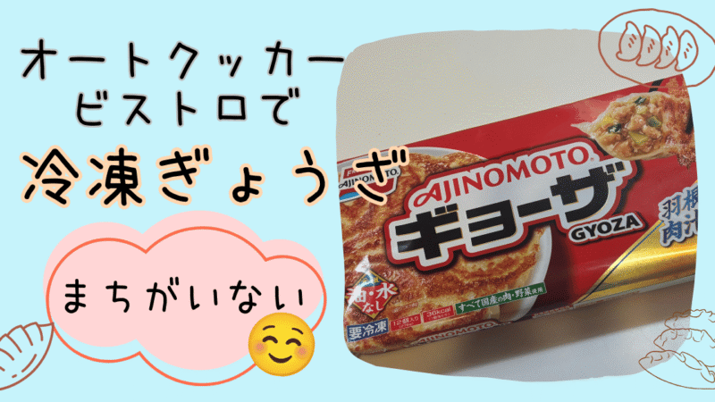 【オートクッカービストロ】で冷凍餃子調理!パリッと羽つきができた!実際に使ってみたレビュー