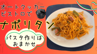 【簡単】オートクッカービストロでナポリタン！実際に作ってみた感想レビュー 