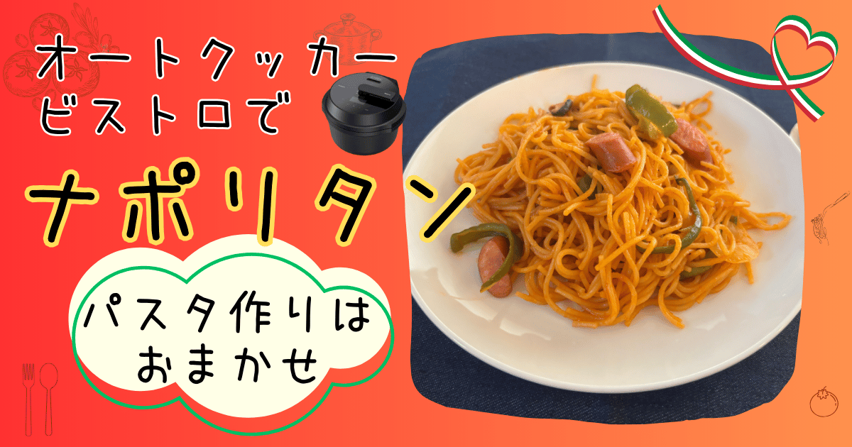 オートクッカービストロでナポリタン パスタ作りはおまかせ