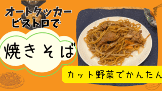 【オートクッカービストロ】で焼きそば　カット野菜で簡単・手抜きレシピを紹介 