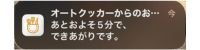 オートクッカービストロより、あと5分でできあがりの通知が来る。