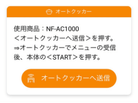 アプリからオートクッカービストロへ、メニューを送信