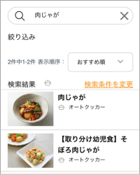キッチンポケットアプリで肉じゃがを検索