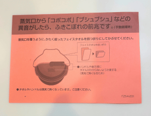 付属のチラシ「蒸気孔から音がしたらフェイスタオルを乗せてください」