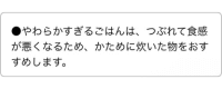 注意書き「やわらかすぎるごはんは、つぶれて食感が悪くなるため、かために炊いた物をおすすめします。」