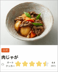 公式の肉じゃがレシピ