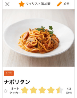 オートクッカービストロのナポリタン公式レシピ