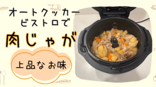 オートクッカービストロで肉じゃが調理！実際に使ってみたレビュー 