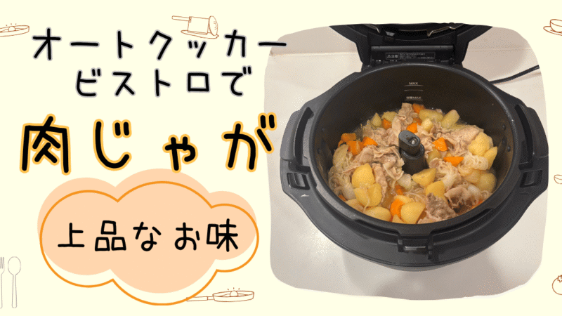 オートクッカービストロで肉じゃが調理!実際に使ってみたレビュー