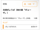 レシピは冷凍ギョーザ12個