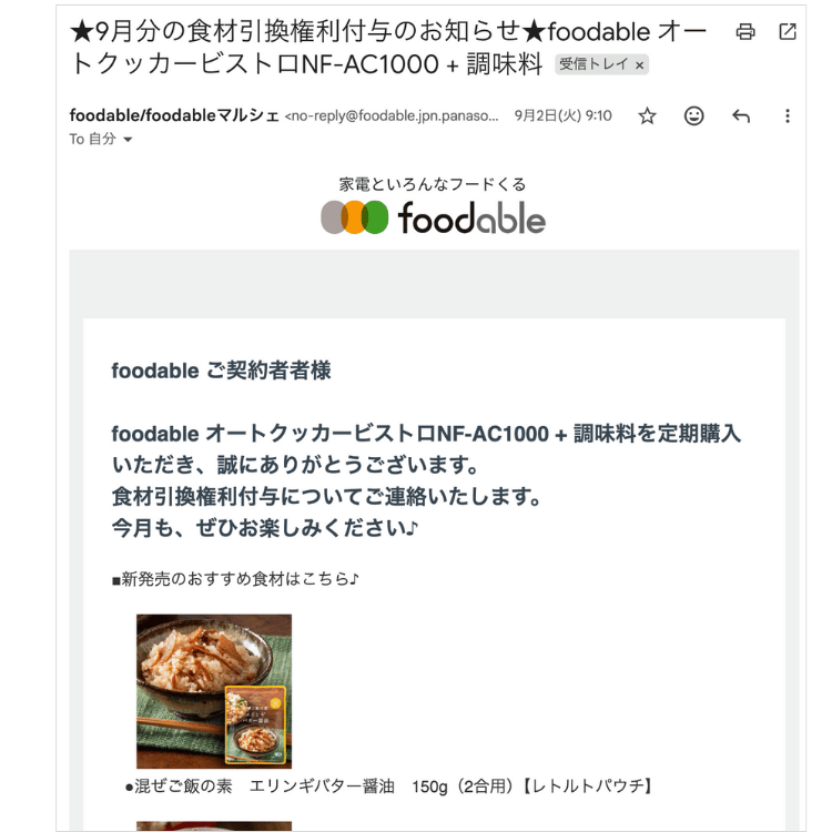 foodable(フーダブル)から月初めに来るメール
