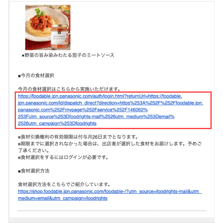 foodable(フーダブル)のメールに注文サイトへのアドレスがのっている