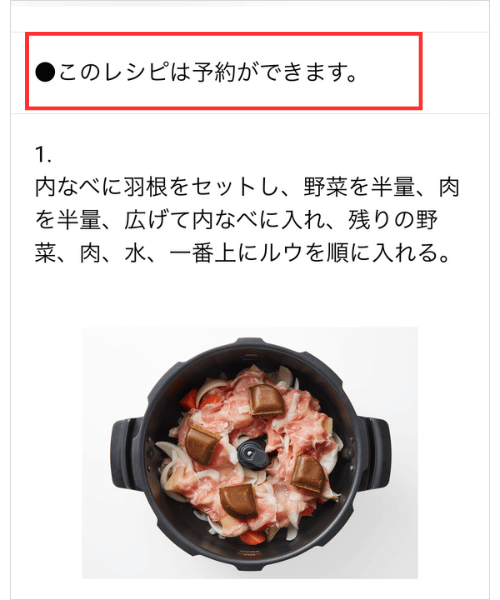 予約できるレシピには「●このレシピは予約ができます」と表示される。