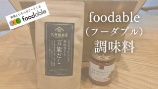 【foodable（フーダブル）】で届いた高級調味料に感動！普段は激安調味料だけど…ワーママ体験談 