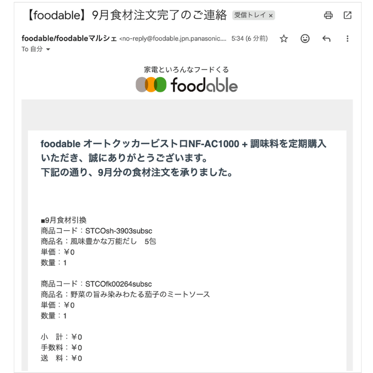 foodable(フーダブル)から注文受付メールが届く