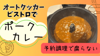 【予約調理】オートクッカービストロでカレー｜夏でも腐らない？作ってみたレビュー 