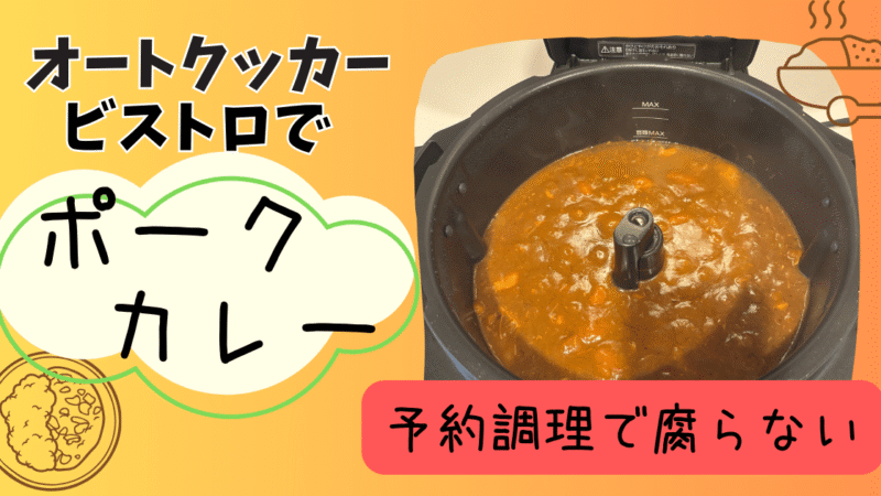 【予約調理】オートクッカービストロでカレー｜夏でも腐らない？作ってみたレビュー 