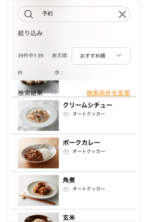オートクッカービストロで作れる予約調理を検索