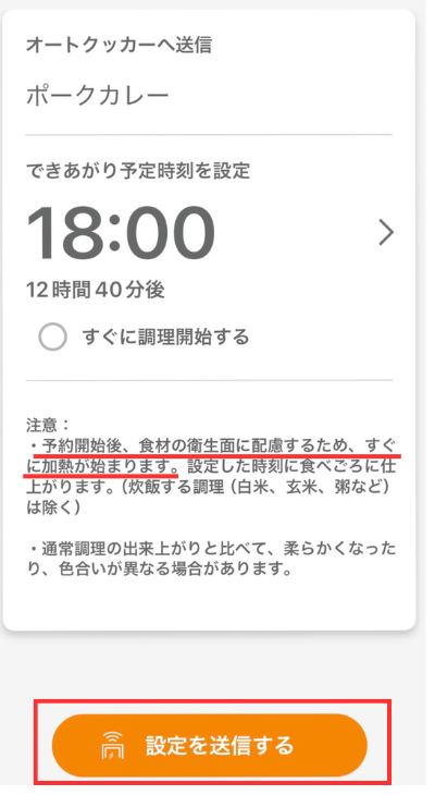 キッチンポケットアプリで、できあがり予定時刻を設定して、送信する。