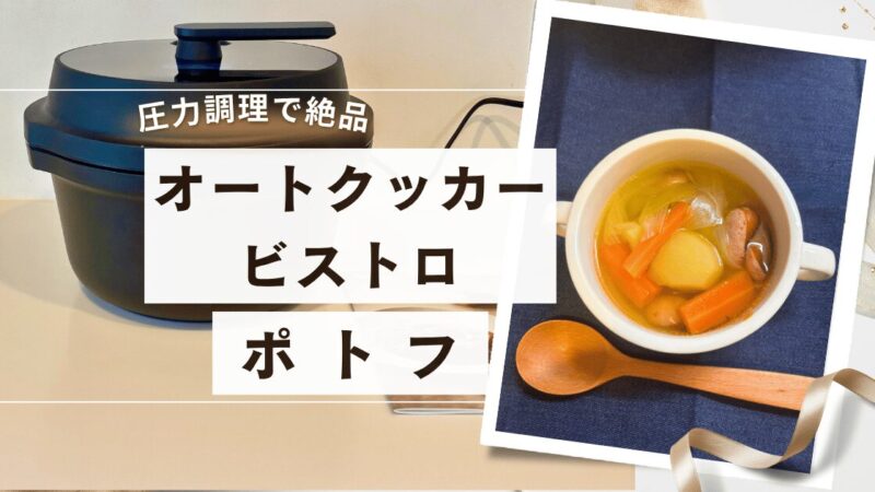 【圧力調理】オートクッカービストロで絶品ポトフ！トロうま野菜とスープがおいしい！ 