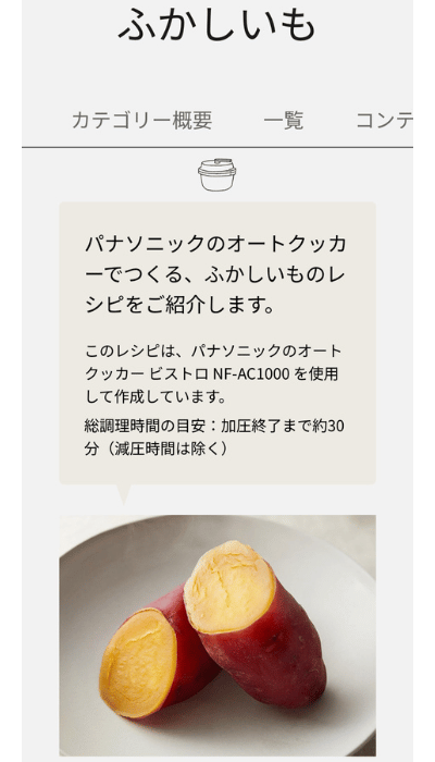 パナソニックのオートクッカービストロふかしいものレシピ