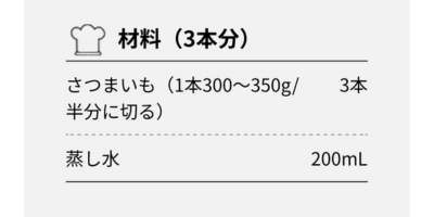 パナソニックのオートクッカービストロのふかしいもの材料