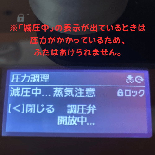 オートクッカービストロ減圧中の表示中は、ふたがあかない